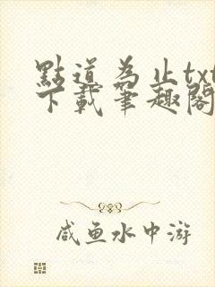 点道为止txt下载笔趣阁