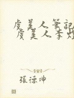 虞美人笔记整理 虞美人李煜原文