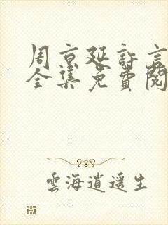 周京延许言小说全集免费阅读