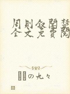 周则叙闻楚小说全文免费阅读封面