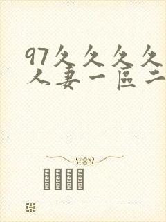 97久久久久久人妻一区二区