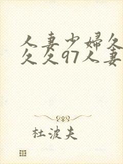 人妻少妇久久久久久97人妻九色封面