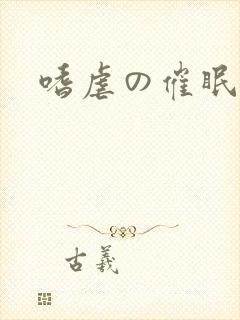 嗜虐の催眠凌辱