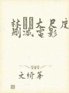 林ゆな大尺度无删减电影