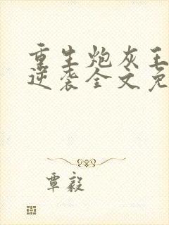 重生炮灰王妃要逆袭全文免费阅读