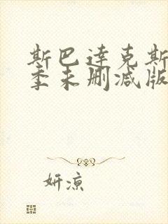 斯巴达克斯第一季未删减版在线