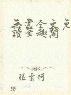 无尽全文免费阅读笔趣阁封面