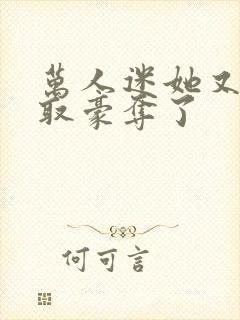 万人迷她又被强取豪夺了封面