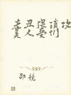 老丑猥琐攻vs美人受们封面