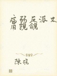 病弱反派又被主角觊觎