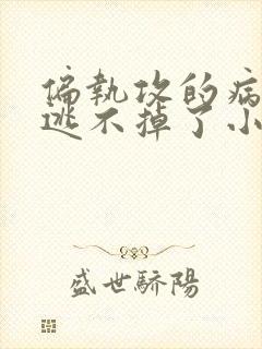 偏执攻的病美人逃不掉了小说免费阅读封面