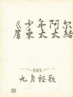 《少年阿尔滨》房东太太结局