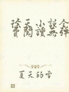 徐天小说全文免费阅读无弹窗