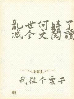 乱世何时了无删减全文阅读