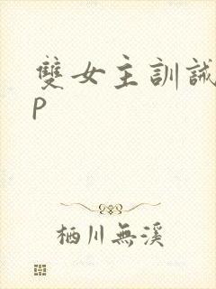 双女主训诫文sp