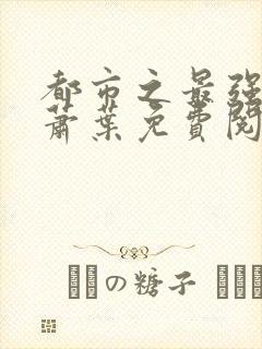 都市之最强仙医萧叶免费阅读