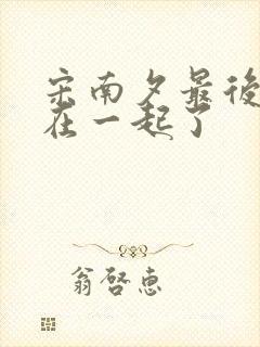 宋南夕最后和谁在一起了封面