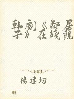 韩剧《邻居的妻子》在线观看