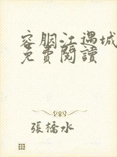 容胭江遇城小说免费阅读