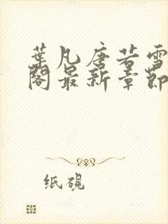 叶凡唐若雪笔趣阁最新章节