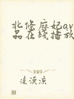 北条麻妃av作品在线播放封面