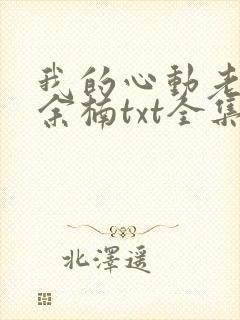 我的心动老板娘余楠txt全集免费下载完整版