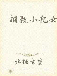 调教小龙女h文封面