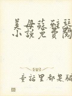 美母苏雅琴沉沦小说免费阅读