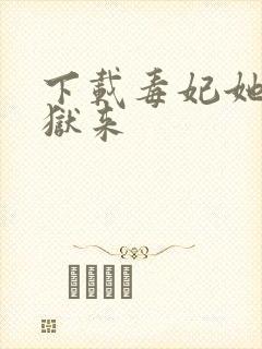 下载毒妃她从地狱来