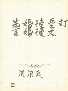 先婚后爱打脸古言婚后文