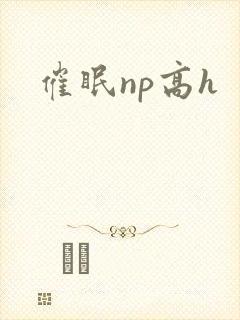 催眠np高h封面