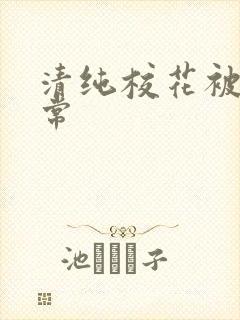 清纯校花被日日常