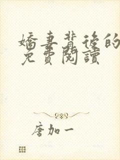 娇妻背后的秘密免费阅读封面