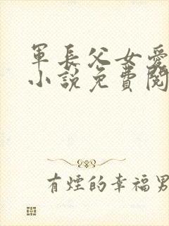 军长父女爱情版小说免费阅读