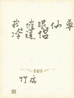 我催眠仙尊的清冷道侣