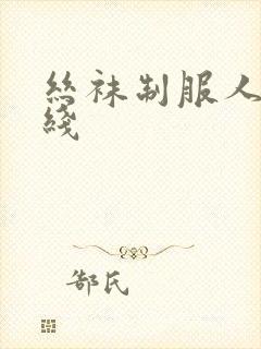 丝袜制服人妻在线