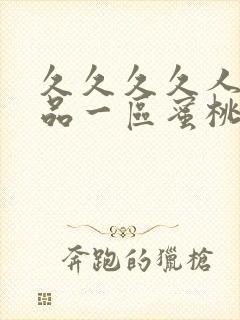 久久久久人妻精品一区蜜桃