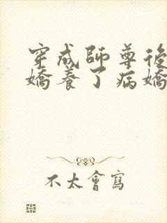 穿成师尊后,我娇养了病娇徒弟免费阅读