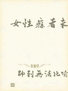 女性瘾者未删减