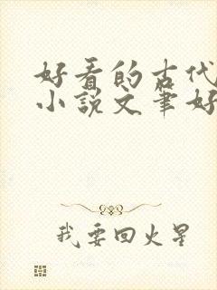 好看的古代言情小说文笔好