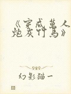 《穿成万人迷的炮灰竹马》