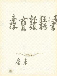 弃女轻狂:毒妃狠嚣张听书