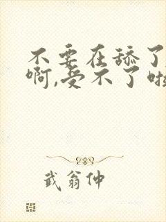 不要在舔了,嗯啊,受不了啦