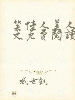 笑佳人美人娇全文免费阅读