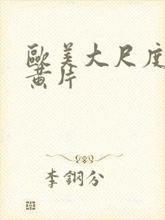 欧美大尺度暴力黄片