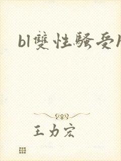 bl双性骚受h