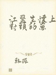 江医生怀上了死对头的崽