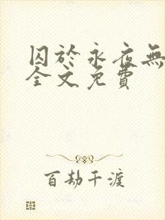 囚于永夜无删减全文免费