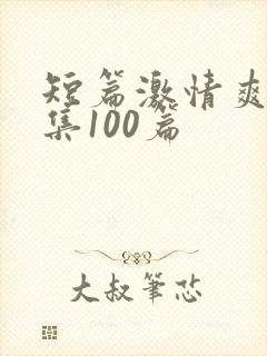 短篇激情爽文合集100篇