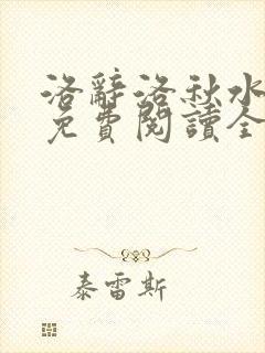 洛辞洛秋水小说免费阅读全文最新章